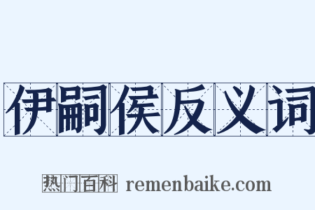 伊嗣侯反义词是什么意思的图片